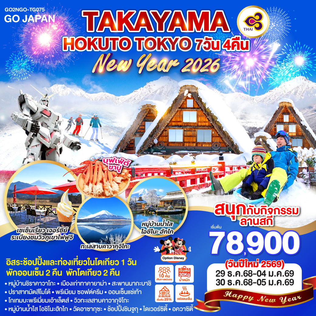 ทัวร์ญี่ปุ่น TAKAYAMA HOKUTO TOKYO NEW YEAR 2026 ทาคายาม่า โฮคุโตะ โตเกียว ปีใหม่ 7 วัน 4 คืน