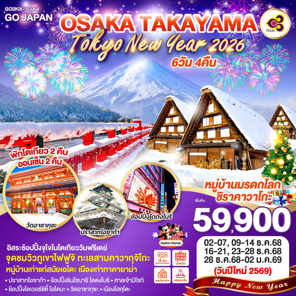 ทัวร์ญี่ปุ่น OSAKA TAKAYAMA TOKYO NEW YEAR 2026 โอซาก้า ทาคายาม่า โตเกียว ปีใหม่ 6 วัน 4 คืน