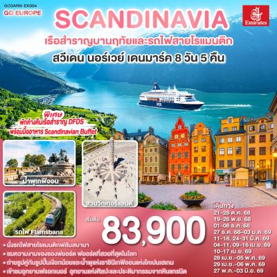 ทัวร์สแกนดิเนเวีย เรือสำราญบานฤทัยและรถไฟสายโรแมนติก สวีเดน นอร์เวย์ เดนมาร์ค 8 วัน 5 คืน