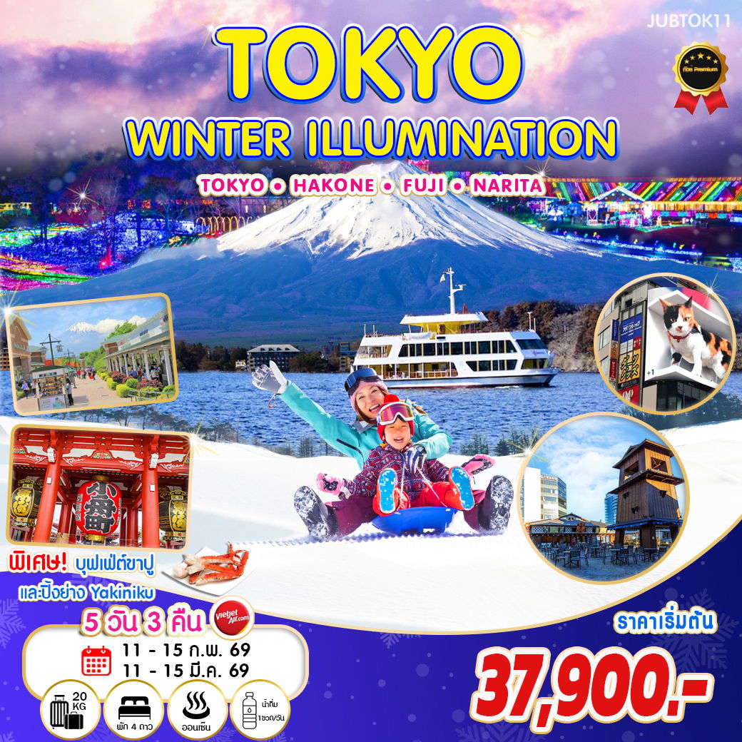 ทัวร์ญี่ปุ่น TOKYO FUJI WINTER ILLUMINATION โตเกียว ฮาโกเน่ ฟูจิ นาริตะ 5 วัน 3 คืน 
