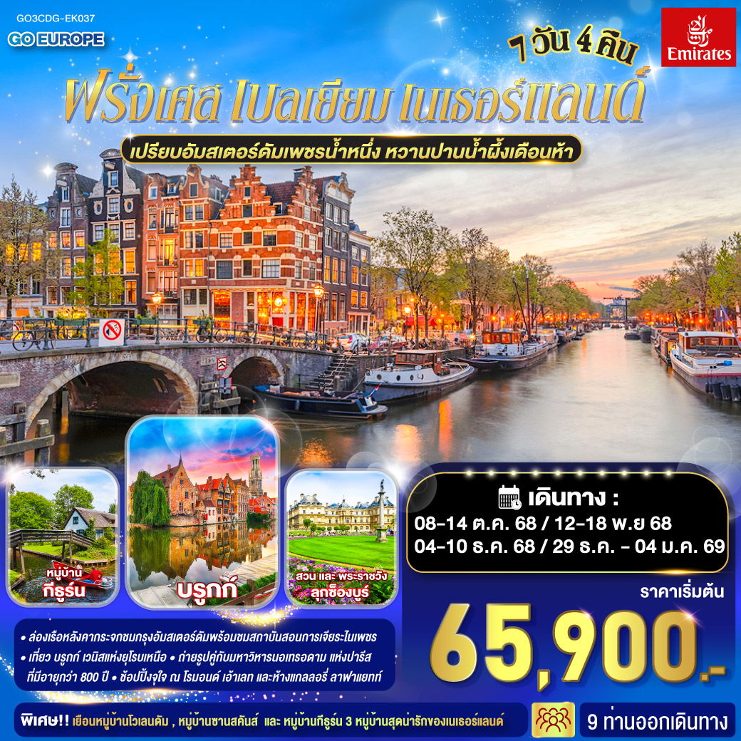 ทัวร์ยุโรป เปรียบอัมสเตอร์ดัมเพชรน้ำหนึ่ง หวานปานน้ำผึ้งเดือนห้า ฝรั่งเศส เบลเยี่ยม เนเธอร์แลนด์ 7 วัน 4 คืน