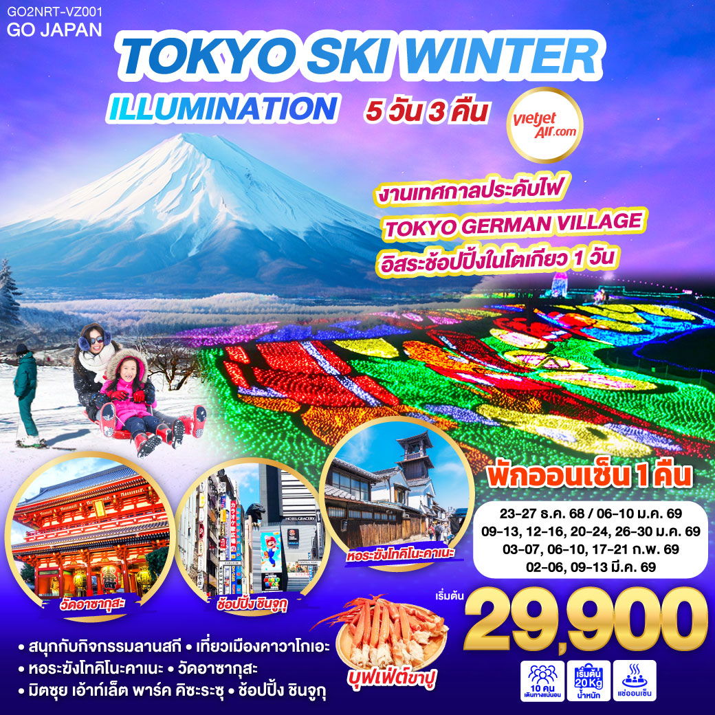 ทัวร์ญี่ปุ่น TOKYO SKI WINTER ILLUMINATION 5 วัน 3 คืน