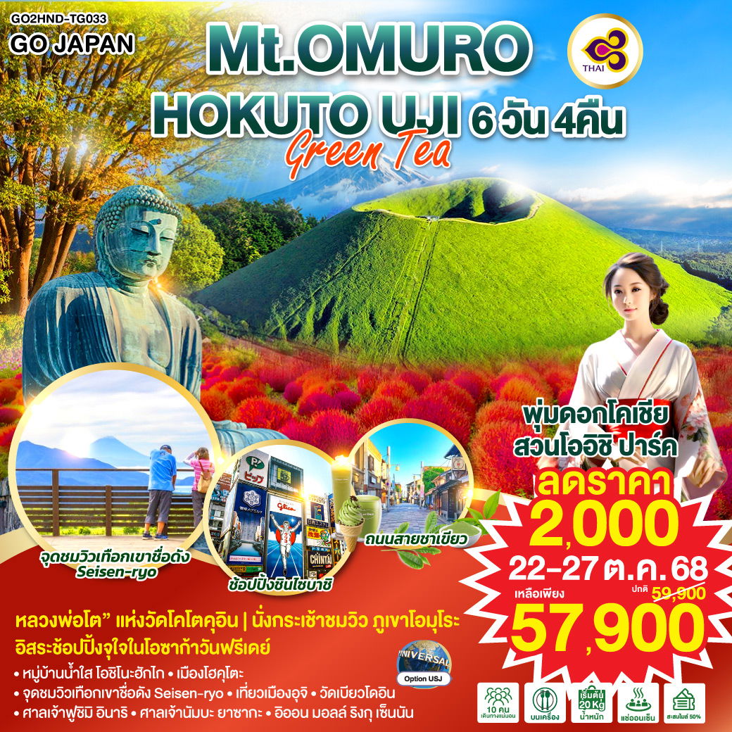 ทัวร์ญี่ปุ่น Mt.OMURO HOKUTO UJI GREEN TEA 6 วัน 4 คืน