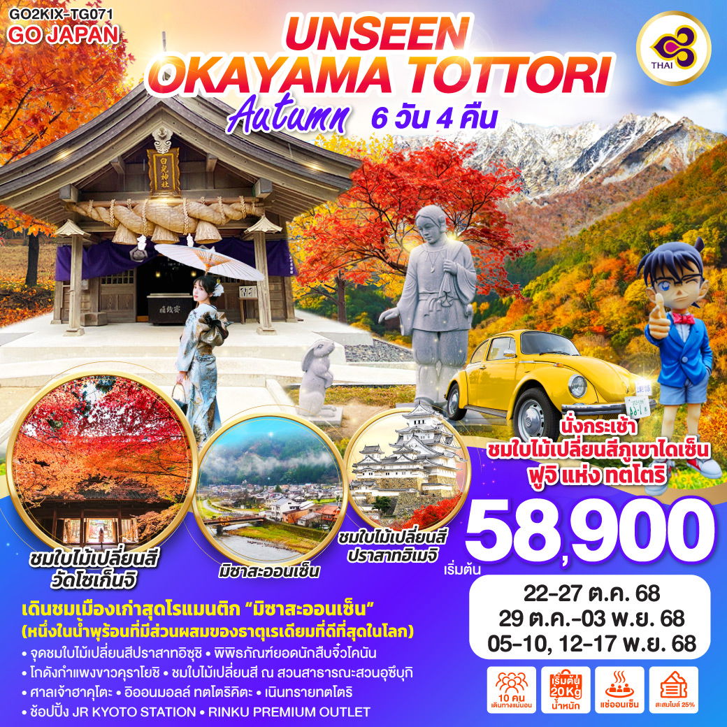 ทัวร์ญี่ปุ่น UNSEEN OKAYAMA TOTTORI AUTUMN โอคายาม่า ทตโตริ ใบไม้เปลี่ยนสี 6 วัน 4 คืน