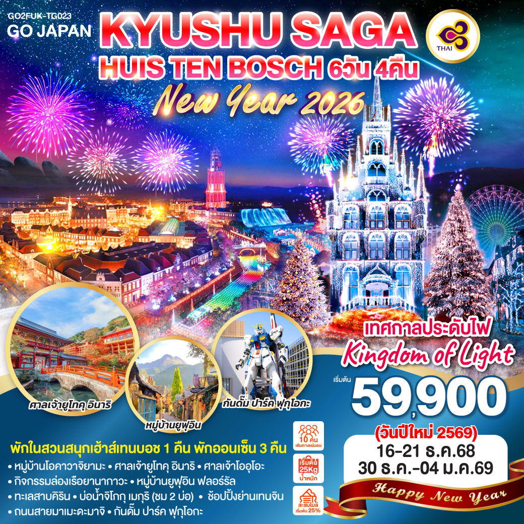 ทัวร์ญี่ปุ่น KYUSHU SAGA HUIS TEN BOSCH NEW YEAR คิวชู ซากะ ปีใหม่ 6 วัน 4 คืน