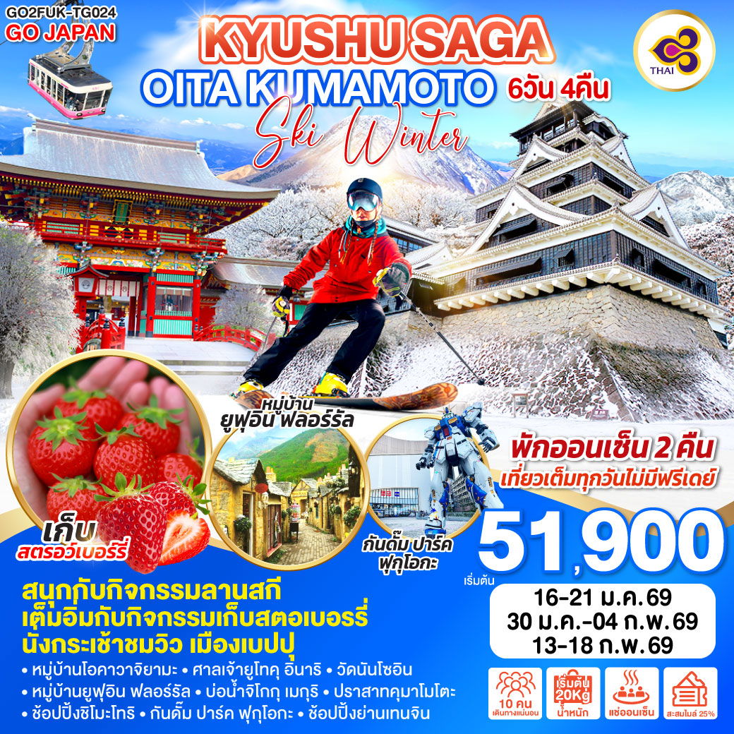 ทัวร์ญี่ปุ่น KYUSHU SAGA OITA KUMAMOTO SKI WINTER คิวชู ซากะ โออิตะ คุมาโมโตะ สกี วินเทอร์ 6 วัน 4 คืน 