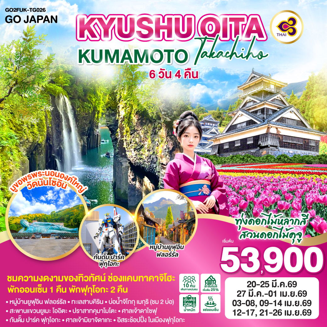 ทัวร์ญี่ปุ่น KYUSHU OITA KUMAMOTO TAKACHIHO คิวชู โออิตะ คุมาโมโตะ ทาคาชิโฮ 6 วัน 4 คืน