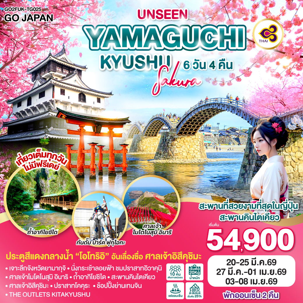 ทัวร์ญี่ปุ่น UNSEEN YAMAGUCHI KYUSHU SAKURA ยามากุจิ คิวชู ซากุระ 6 วัน 4 คืน