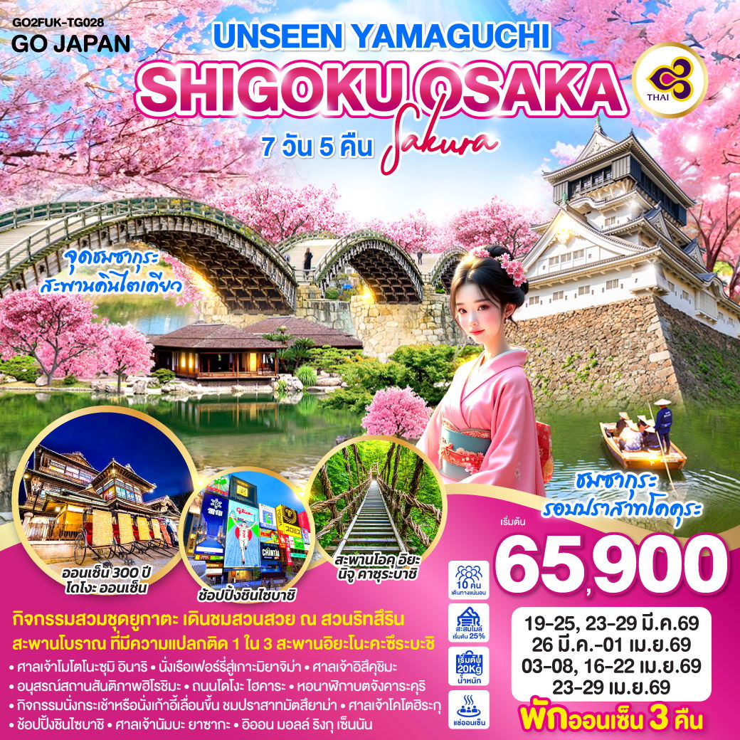 ทัวร์ญี่ปุ่น UNSEEN YAMAGUCHI SHIGOKU OSAKA SAKURA ยามากุจิ ชิโกกุ โอซาก้า ซากุระ 7 วัน 5 คืน