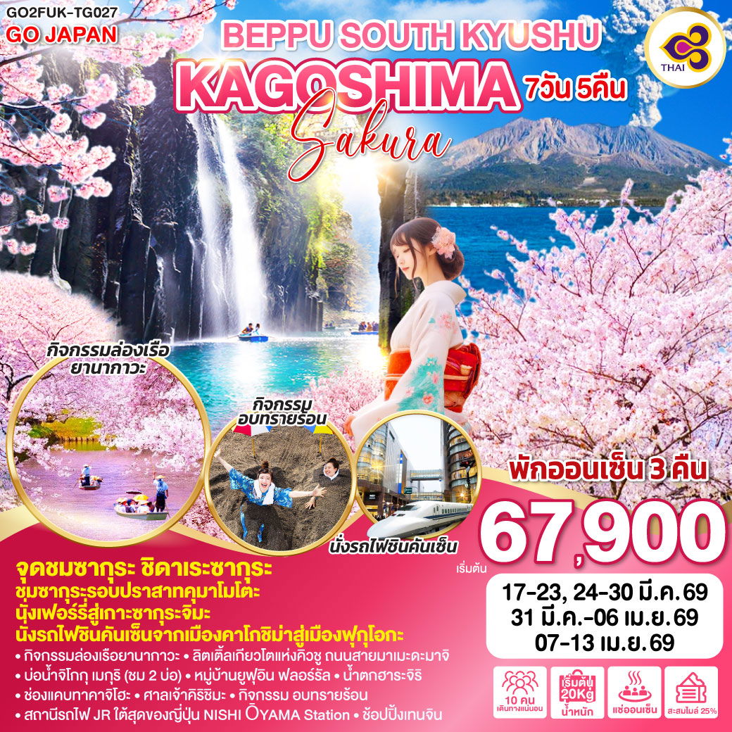 ทัวร์ญี่ปุ่น BEPPU SOUTH KYUSHU KAGOSHIMA SAKURA เบปปุ คิวชู คาโกชิม่า ซากุระ 7 วัน 5 คืน