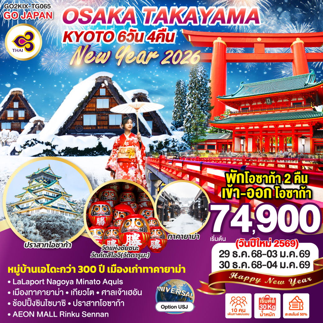 ทัวร์ญี่ปุ่น OSAKA TAKAYAMA KYOTO NEW YEAR 2026 โอซาก้า ทาคายาม่า เกียวโต ปีใหม่ 6 วัน 4 คืน