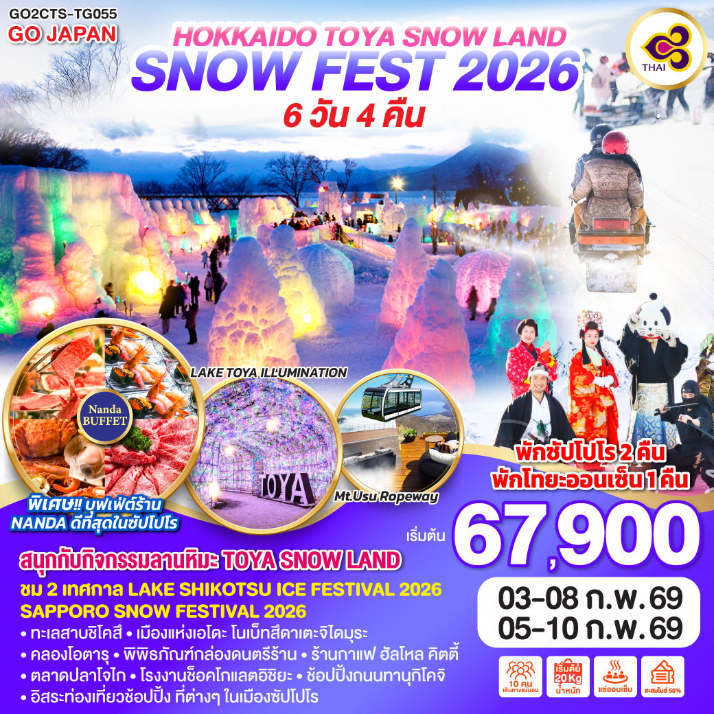 ทัวร์ญี่ปุ่น HOKKAIDO TOYA SNOW LAND SNOW FEST 2026 ฮอกไกโด โทยะ สโนว์แลนด์ สโนว์เฟส 6 วัน 4 คืน
