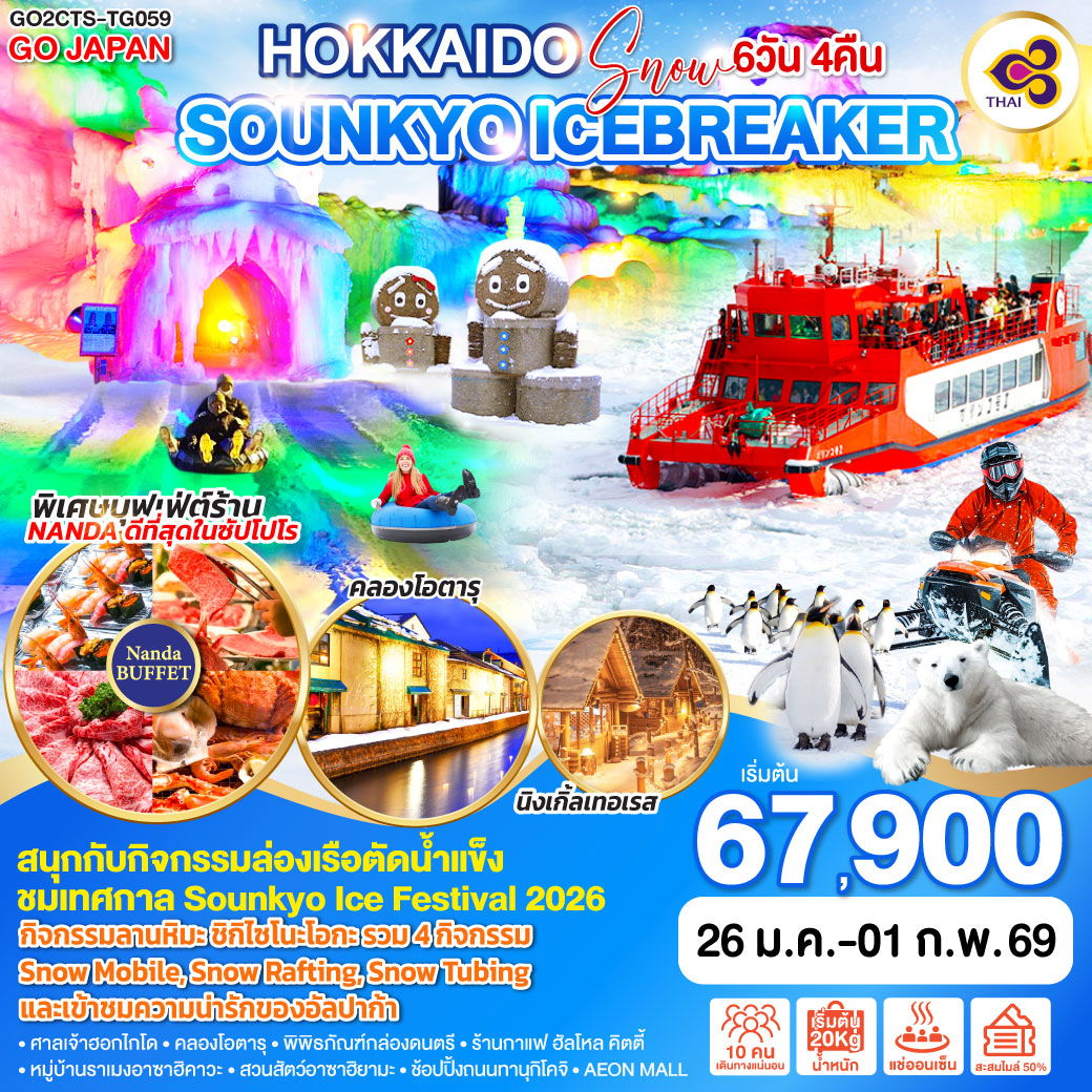 ทัวร์ญี่ปุ่น HOKKAIDO JOZANKEI HAKODATE ICE FESTIVAL ฮอกไกโด โจซังเค ฮาโกดาเตะ เทศกาลน้ำแข็ง 7 วัน 5 คืน