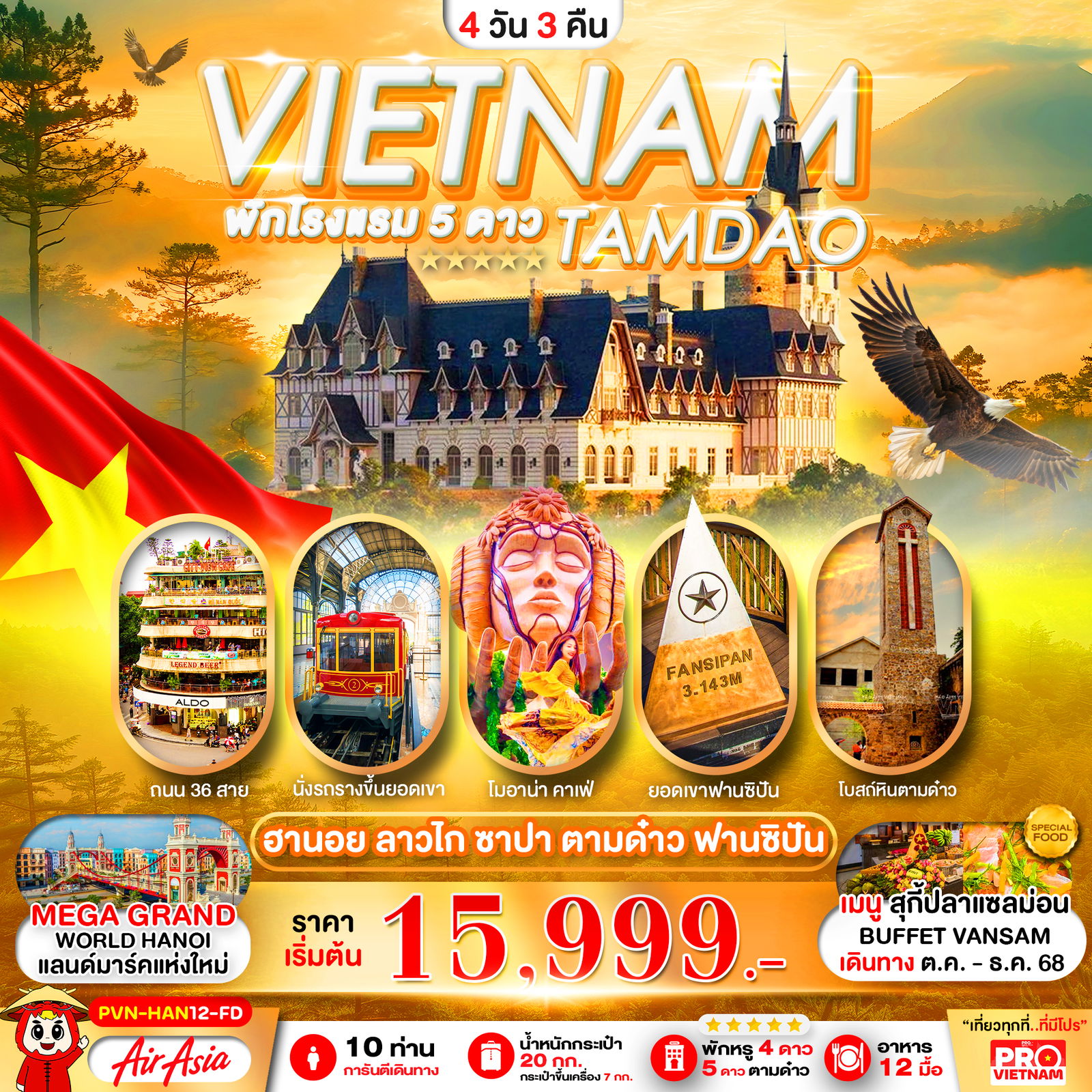 ทัวร์เวียดนาม เวียดนามเหนือ ฮานอย ลาวไก ซาปา ฟานซิปัน ตามด๋าว เที่ยวเต็ม 4 วัน 3 คืน