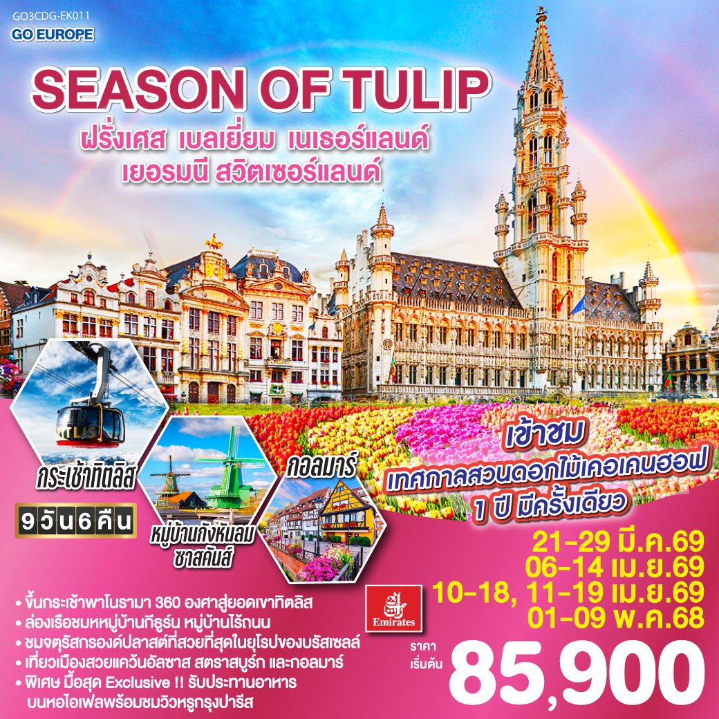 ทัวร์ฝรั่งเศส เบลเยี่ยม เนเธอร์แลนด์ เยอรมนี สวิตเซอร์แลนด์ 9 วัน 6 คืน 