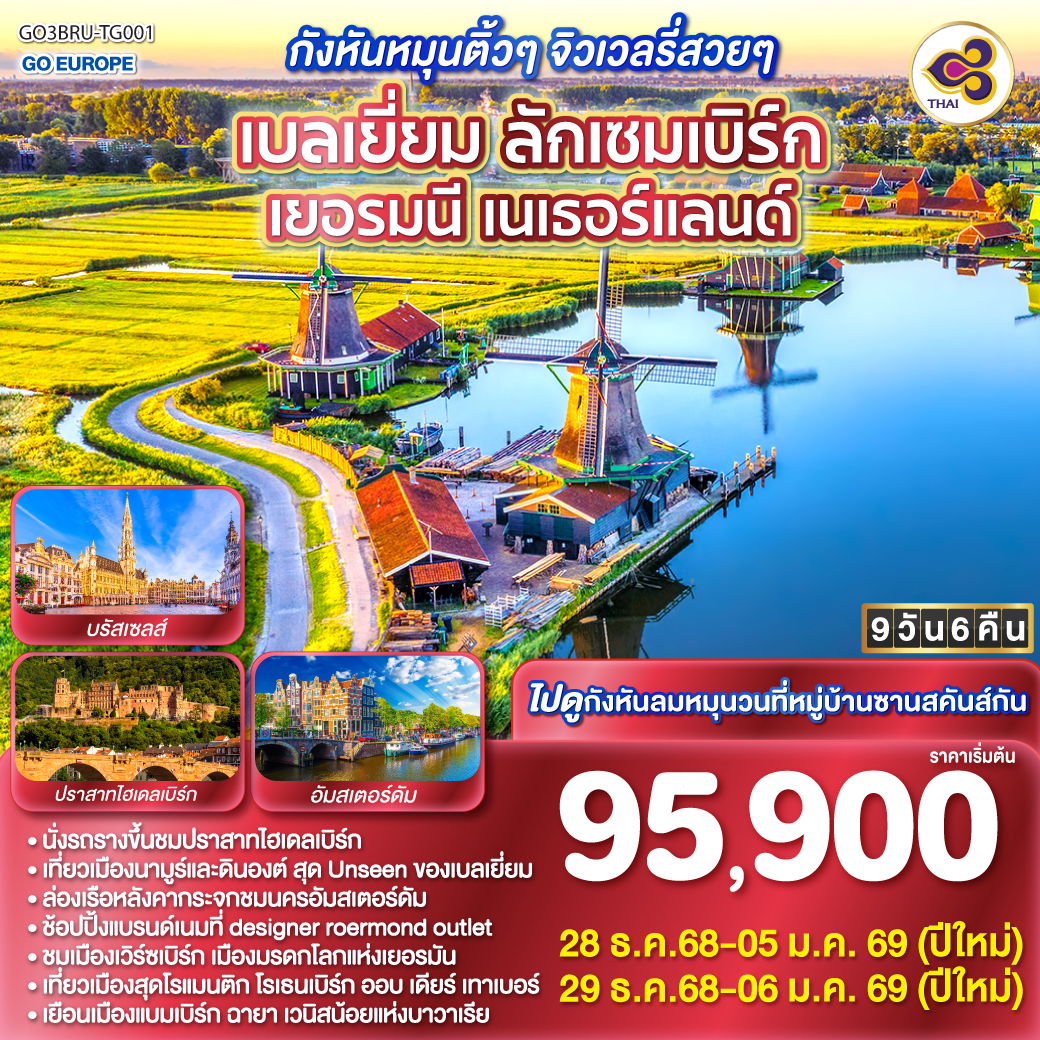 ทัวร์เบลเยี่ยม ลักเซมเบิร์ก เยอรมนี เนเธอร์แลนด์ 9 วัน 6 คืน