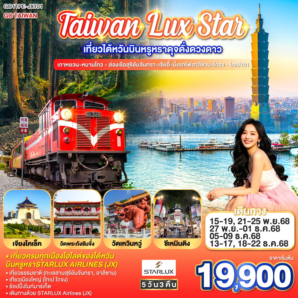 ทัวร์ไต้หวัน Taiwan Lux Star เที่ยวไต้หวันบินหรูหราดุจดั่งดวงดาว