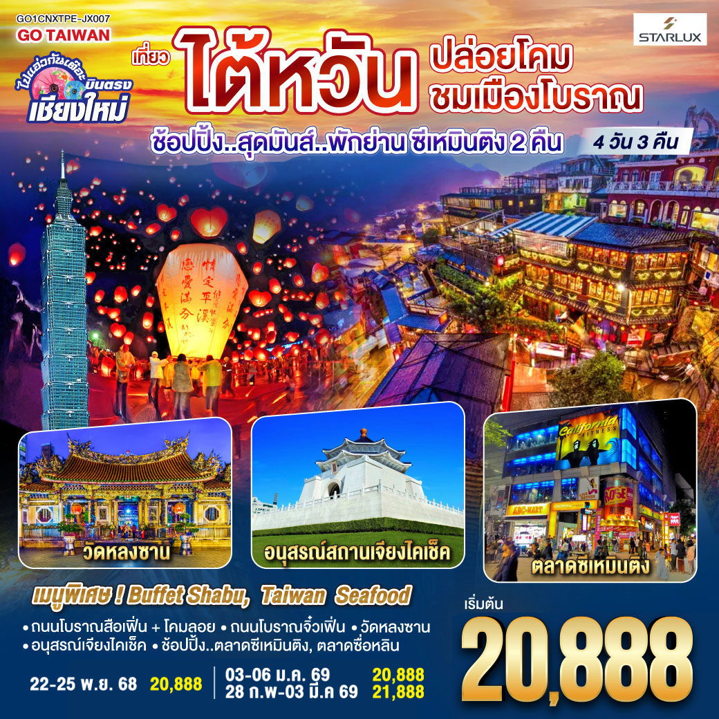 ทัวร์ไต้หวัน บินตรงเชียงใหม่ ไต้หวัน..ปล่อยโคม ชมเมืองโบราณ 4 วัน 3 คืน