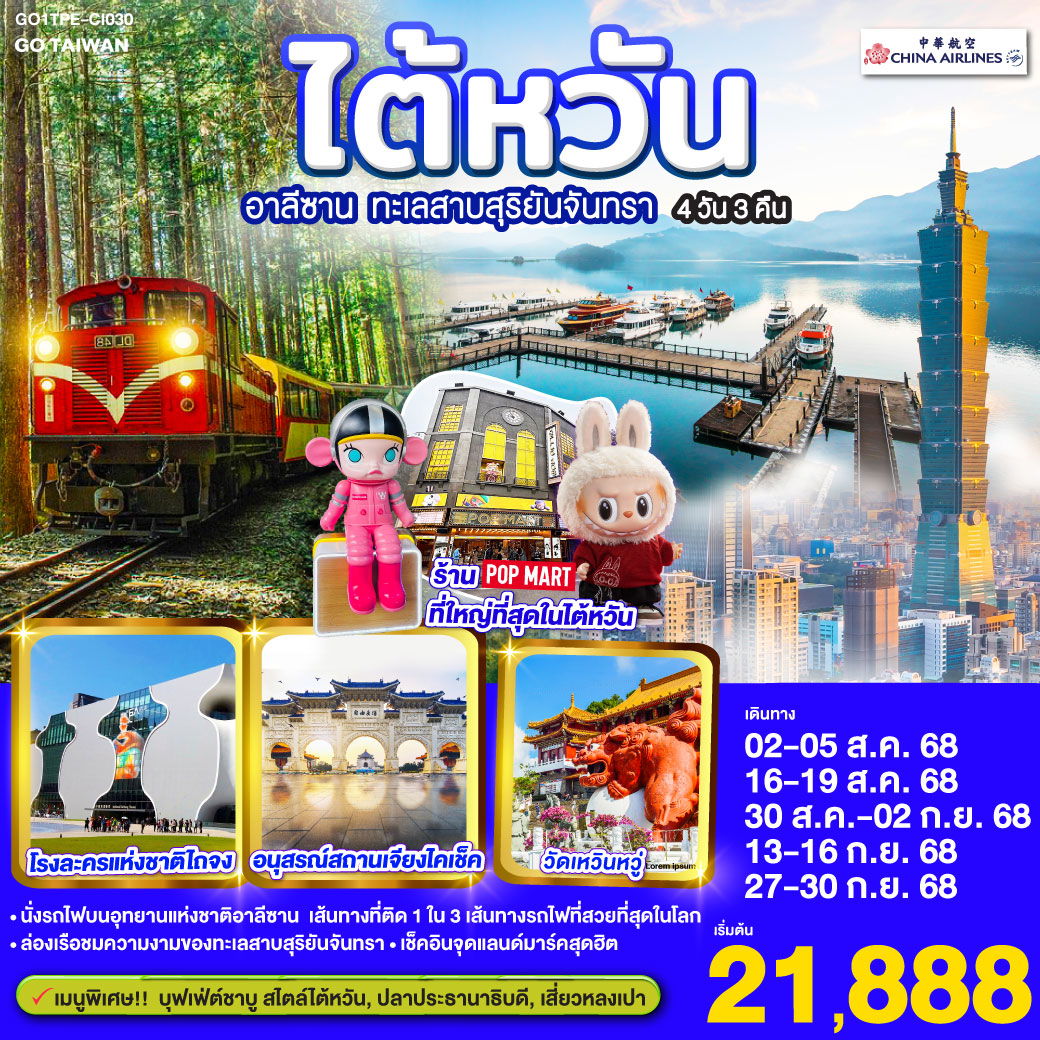 ทัวร์ไต้หวัน ไต้หวัน อาลีซาน ทะเลสาบสุริยันจันทรา 4 วัน 3 คืน 
