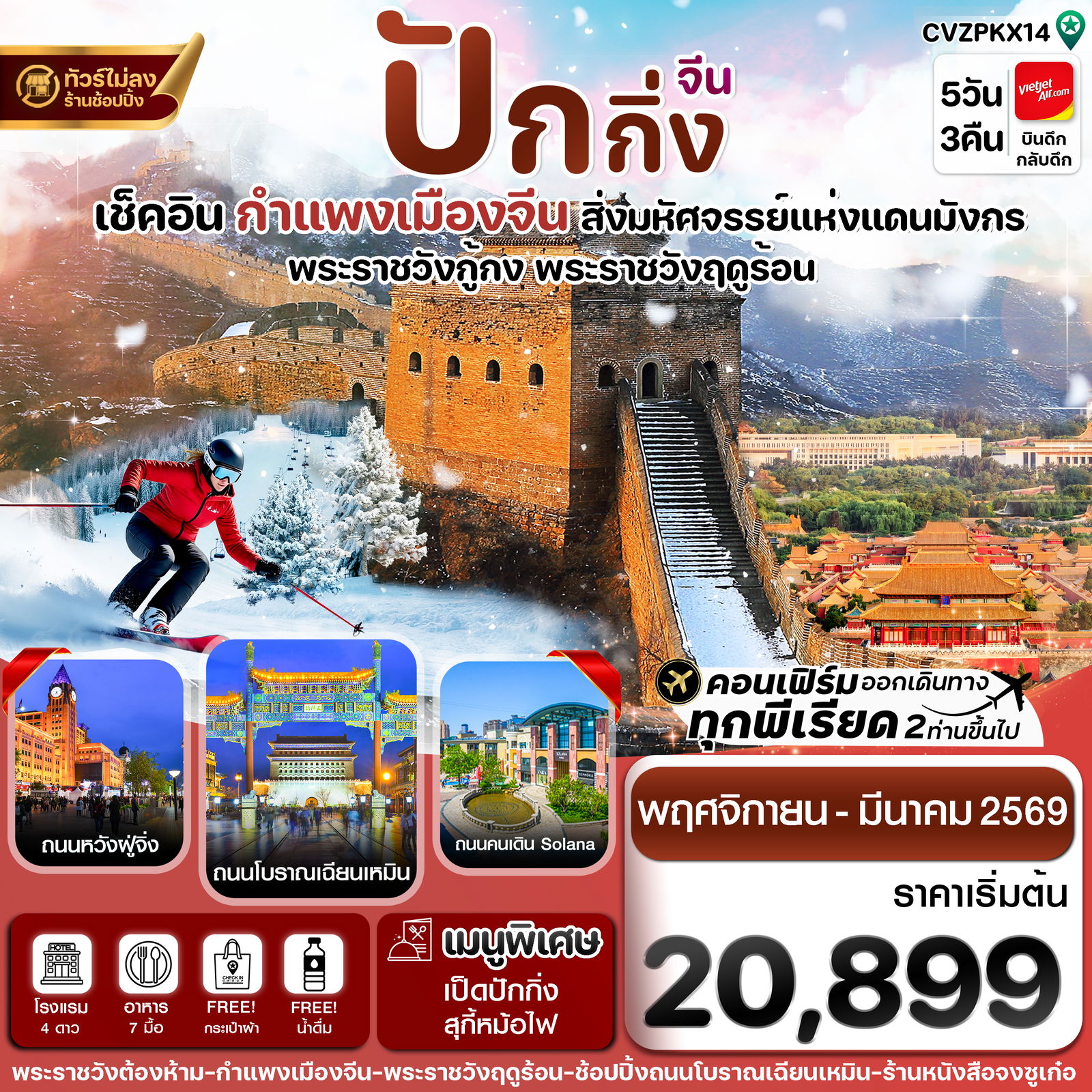 ทัวร์จีน ปักกิ่ง พระราชวังกู้กง กำแพงเมืองจีน 5 วัน 3 คืน (ทัวร์ไม่ลงร้าน) Nov-Mar 26