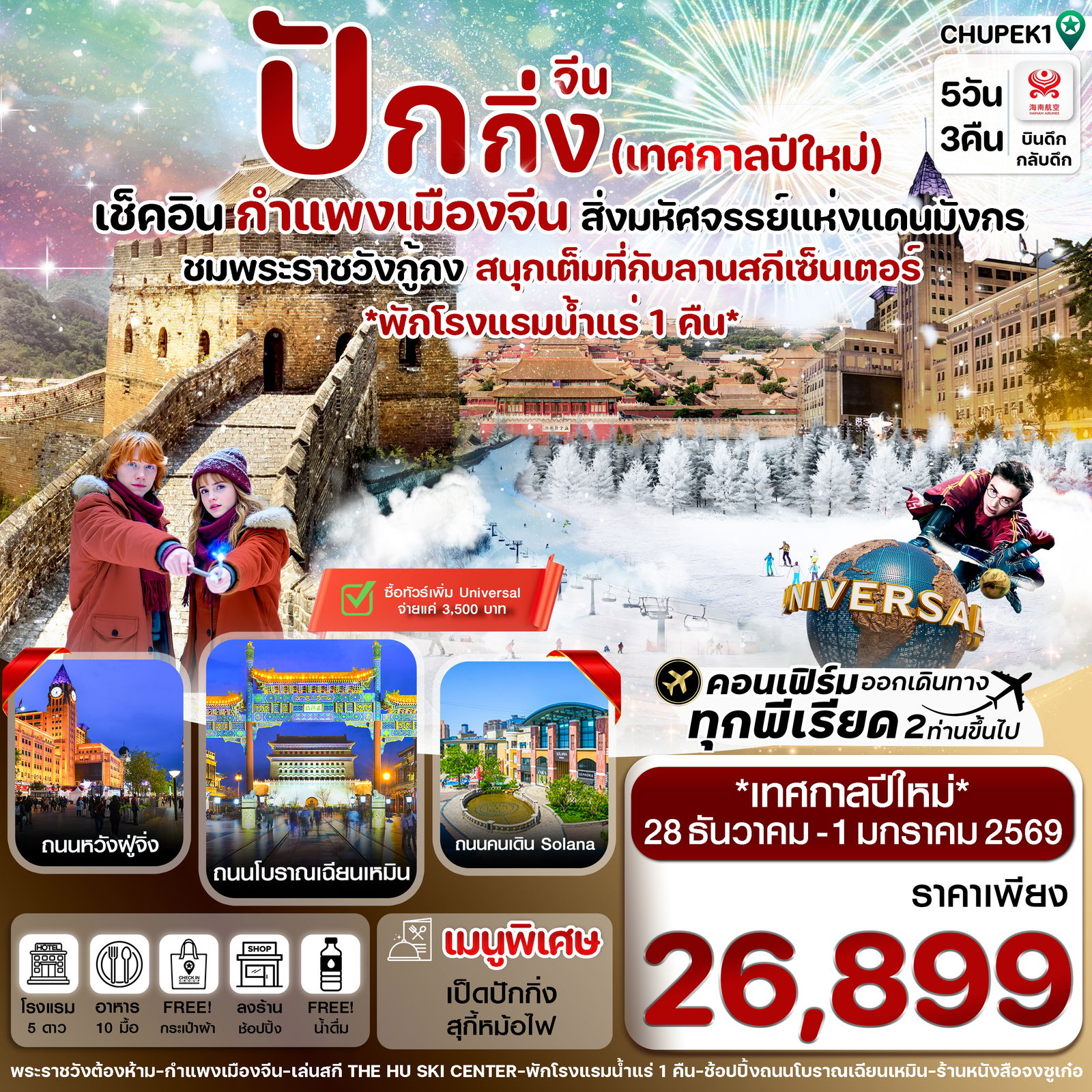 ทัวร์จีน ปักกิ่ง พระราชวังกู้กง กำแพงเมืองจีน 5 วัน 3 คืน ปีใหม่ (ทัวร์ลงร้าน)
