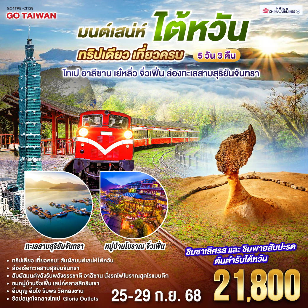 ทัวร์ไต้หวัน มนต์เสน่ห์ไต้หวัน ทริปเดียว เที่ยวครบ ไทเป อาลีซาน เย๋หลิ่ว จิ่วเฟิ่น ล่องทะเลสาบสุริยันจันทรา 5 วัน 3 คืน