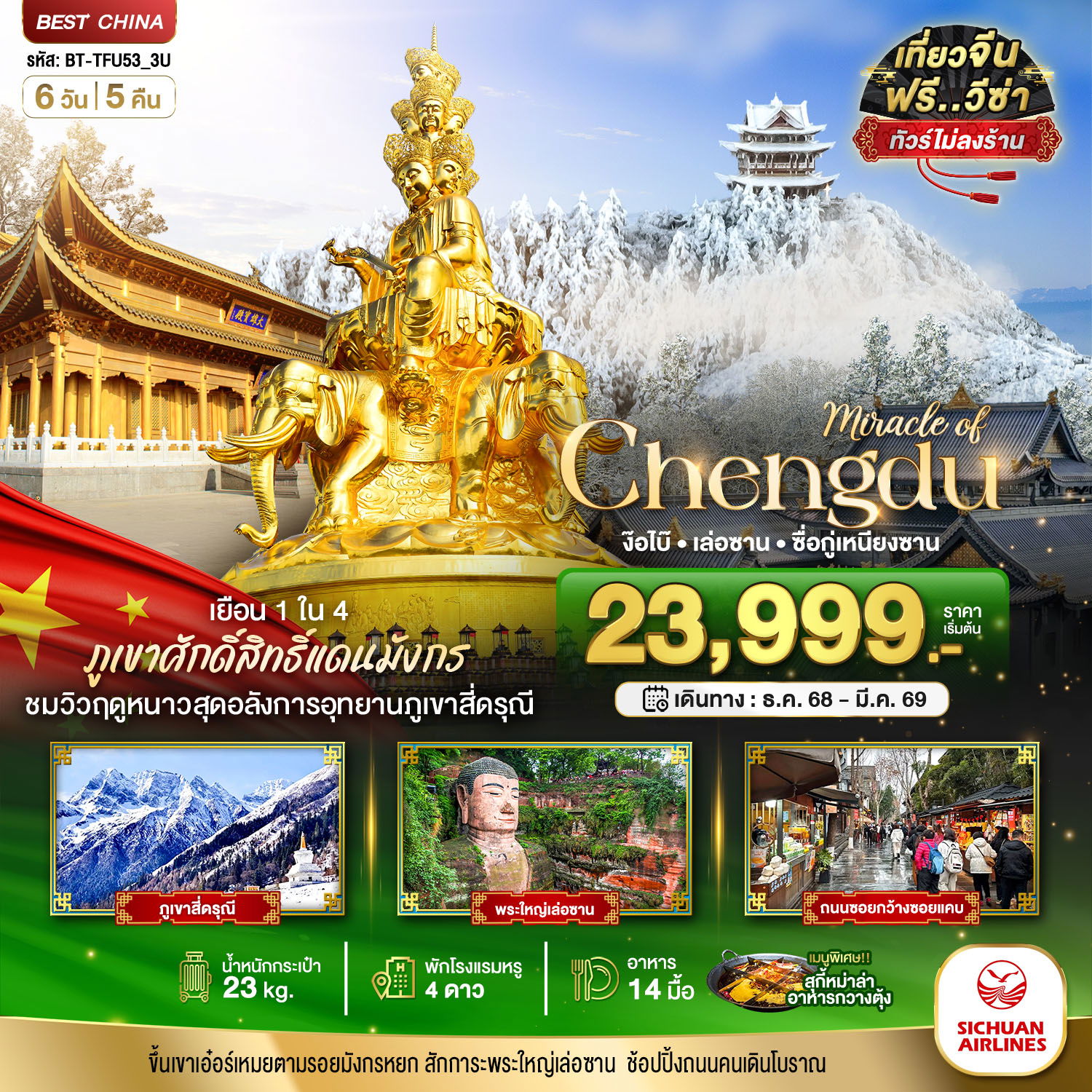 ทัวร์จีน มหัศจรรย์...เฉิงตู ภูเขาสี่ดรุณี ง๊อไบ๊ เล่อซาน (ไม่ลงร้าน) 6 วัน 5 คืน