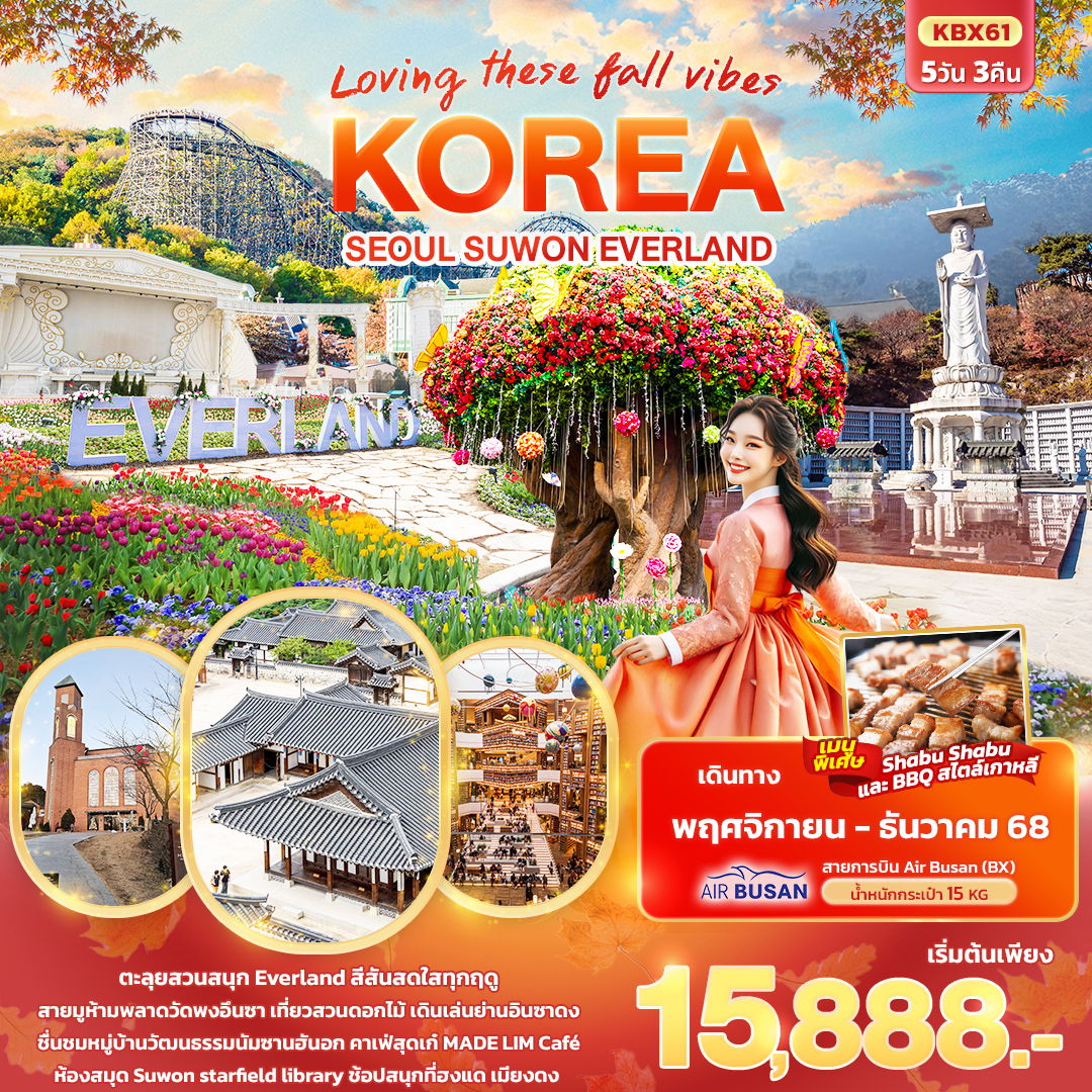 ทัวร์เกาหลี Loving These Fall Vibes KOREA SEOUL SUWON EVERLAND 5 วัน 3 คืน