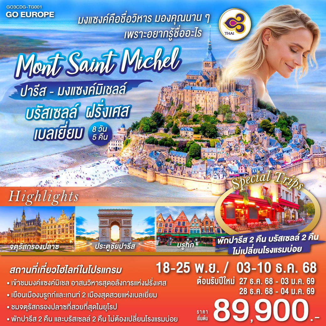 ทัวร์ปารีส มงแซงค์มิเชลล์ บรัสเซลล์ ฝรั่งเศส เบลเยี่ยม 8 วัน 5 คืน