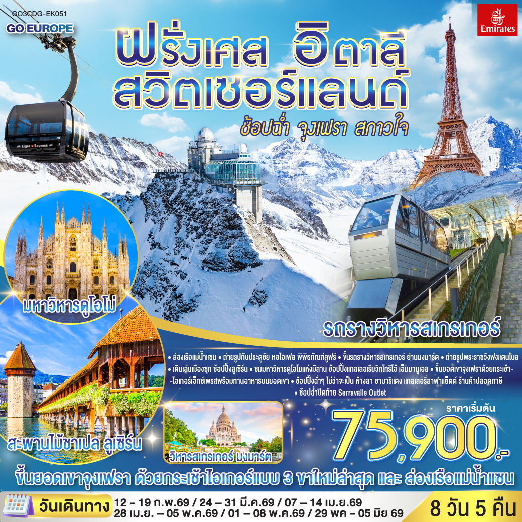 ทัวร์ฝรั่งเศส สวิตเซอร์แลนด์ อิตาลี 8 วัน 5 คืน