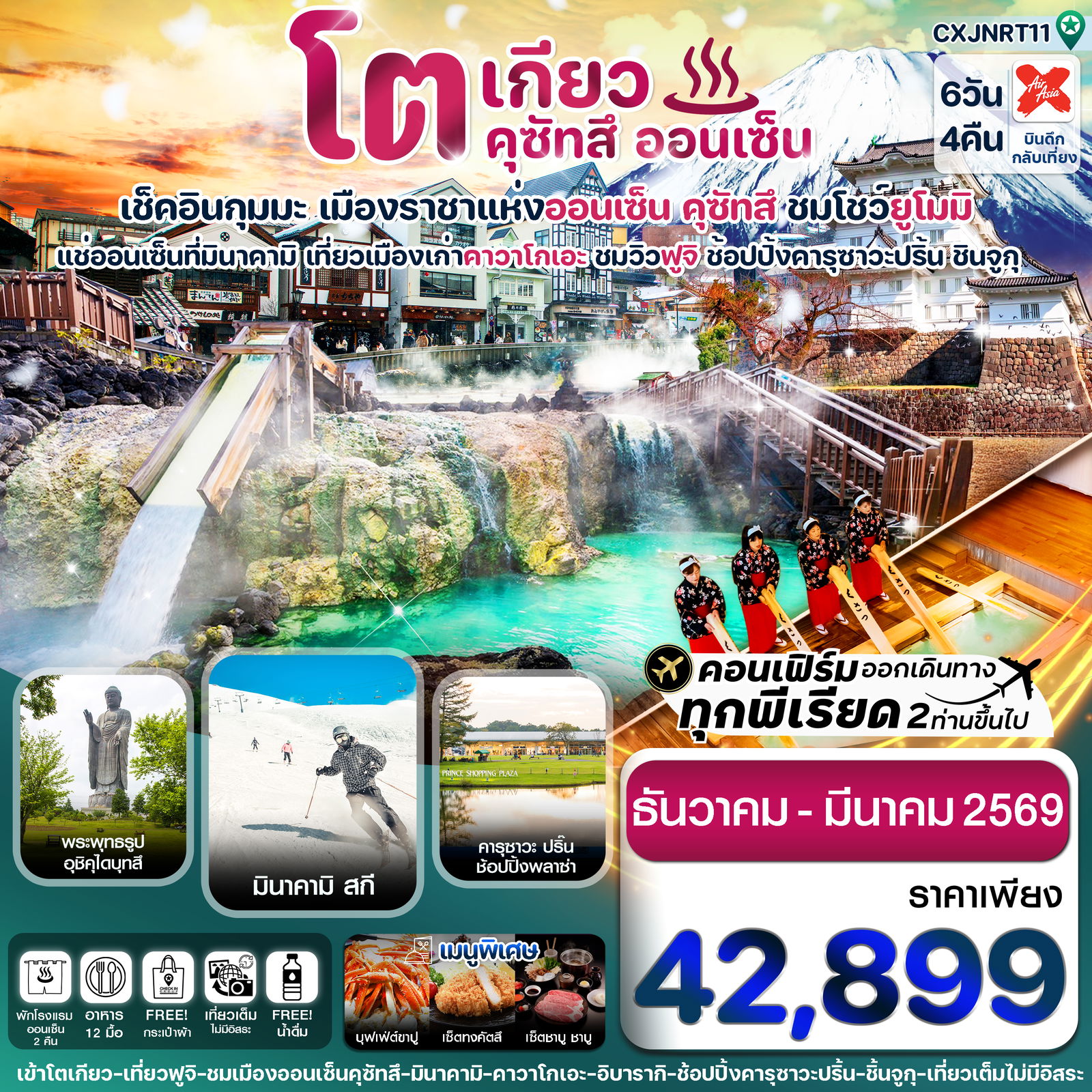 ทัวร์ญี่ปุ่น โตเกียว ฟูจิ คุซัทสึออนเซ็น คาวาโกเอะ เที่ยวเต็ม 6 วัน 4 คืน 