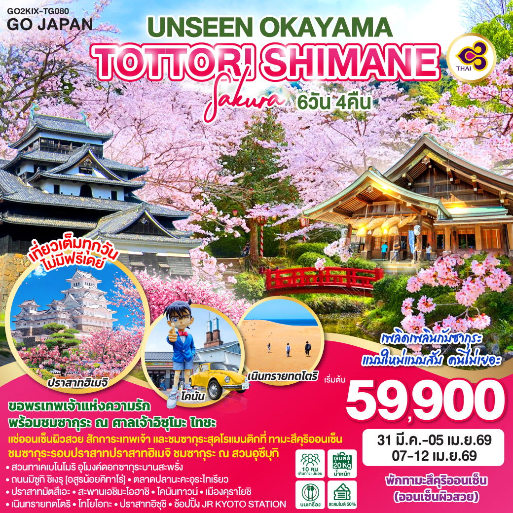 ทัวร์ญี่ปุ่น UNSEEN OKAYAMA TOTTORI SHIMANE SAKURA โอคายาม่า ทตโตริ ชิมาเนะ ซากุระ 6 วัน 4 คืน