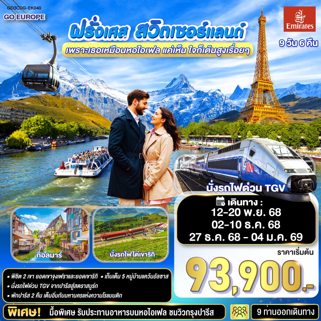 ทัวร์ฝรั่งเศส สวิตเซอร์แลนด์ เพราะเธอเหมือนหอไอเฟล แค่เห็น ใจก็เต้นสูงเรื่อยๆ 9 วัน 6 คืน