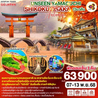 ทัวร์ญี่ปุ่น UNSEEN YAMAGUCHI SHIKOKU OSAKA AUTUMN 7 วัน 5 คืน