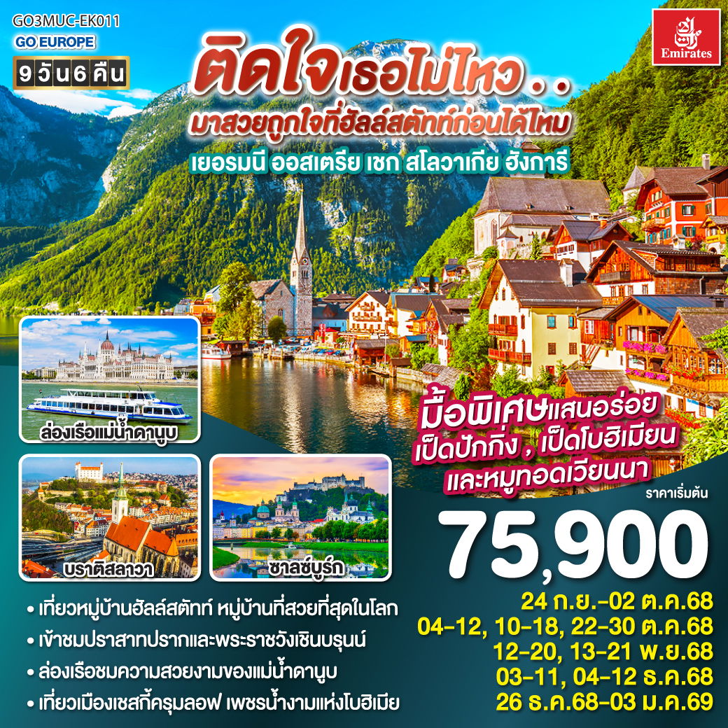 ทัวร​์ฮังการี ติดใจเธอไม่ไหว...มาสวยถูกใจที่ฮัลสตัทก่อนได้ไหม เยอรมัน ออสเตรีย เชก สโลวาเกีย ฮังการี 9วัน 6คืน โดยสายการบิน Emirates (EK)