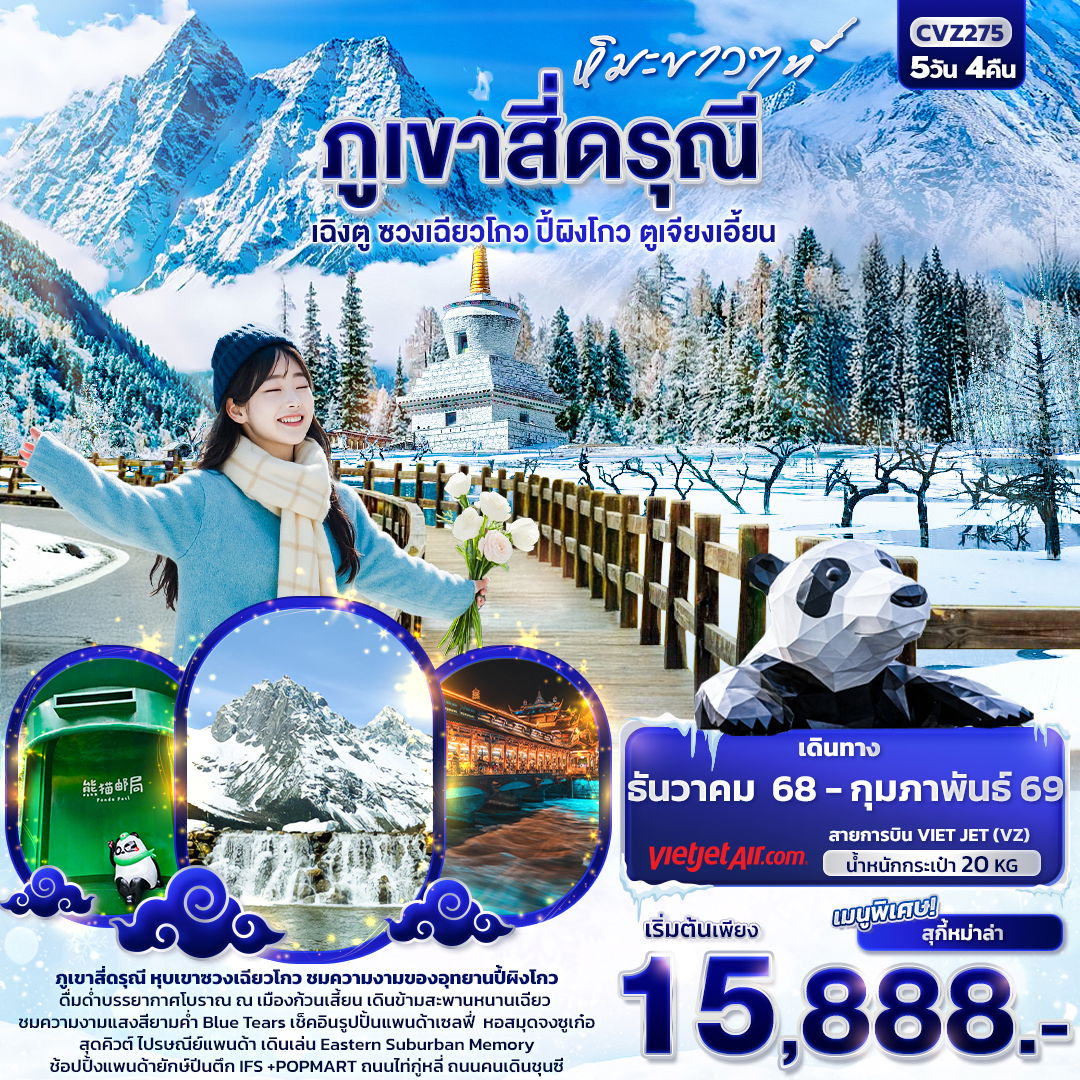 ทัวร์จีน หิมะขาวที่ ... ภูเขาสี่ดรุณี เฉิงตู ซวงเฉียวโกว ปี้ผิงโกว ตูเจียงเอี้ยน 5 วัน 4 คืน
