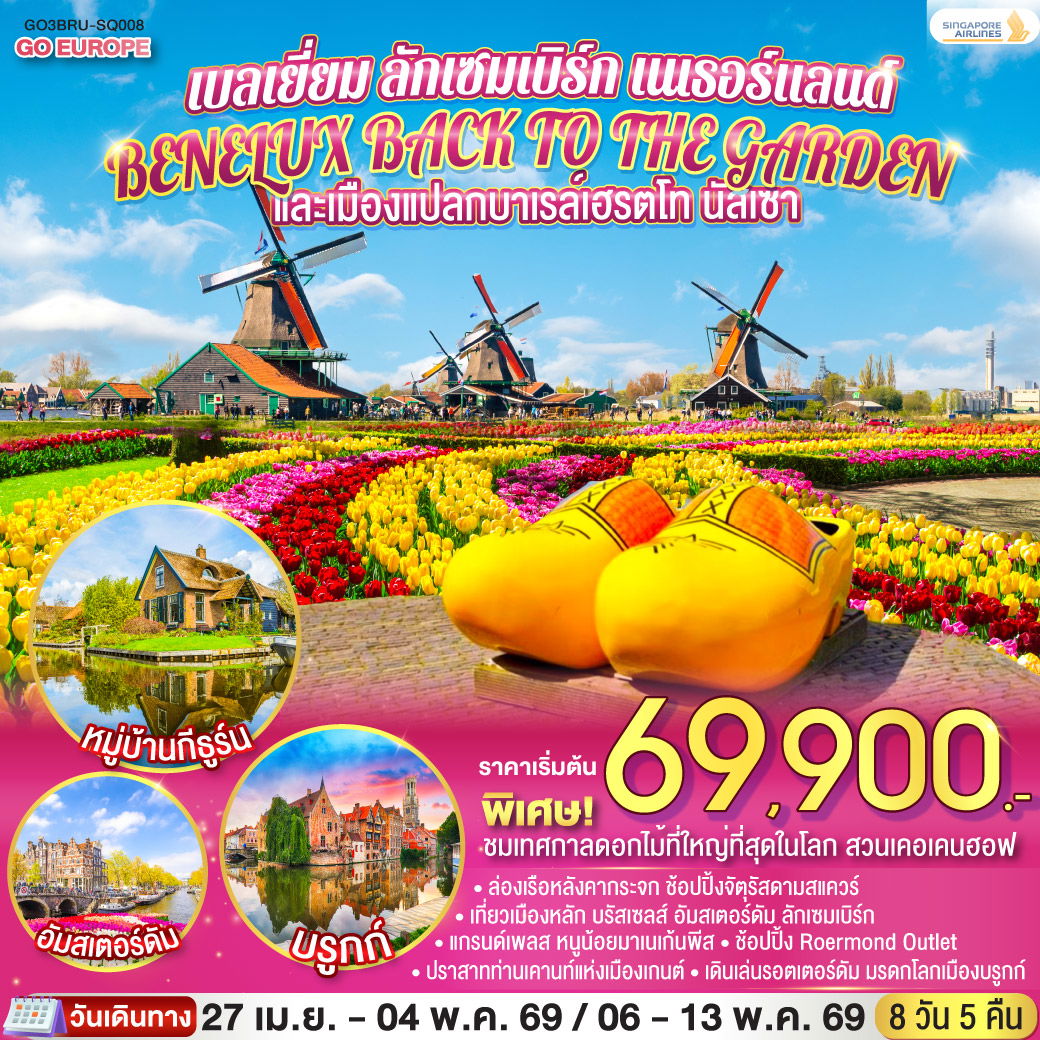 ทัวร์เบลเยี่ยม ลักเซมเบิร์ก เนเธอร์แลนด์ 8 วัน 5 คืน