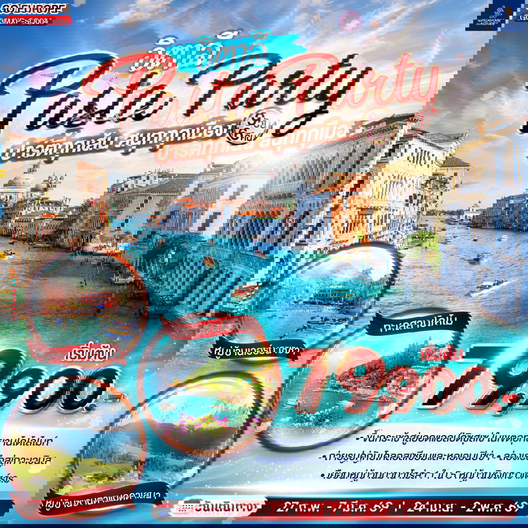 ทัวร์อิตาลี PASTA PARTY ปาร์ตี้ทุกเส้น สนุกทุกเมือง อิตาลี 9 วัน 6 คืน