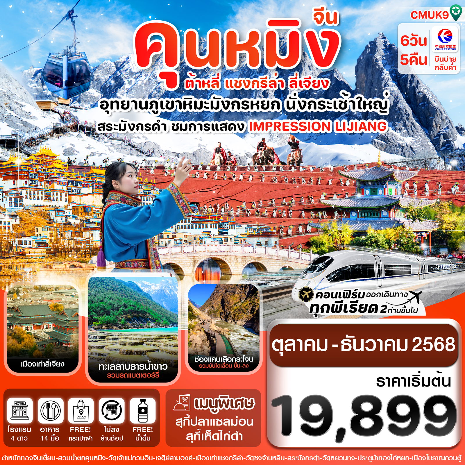 ทัวร์จีน คุนหมิง ต้าหลี่ แชงกรีล่า ลี่เจียง 6 วัน 5 คืน