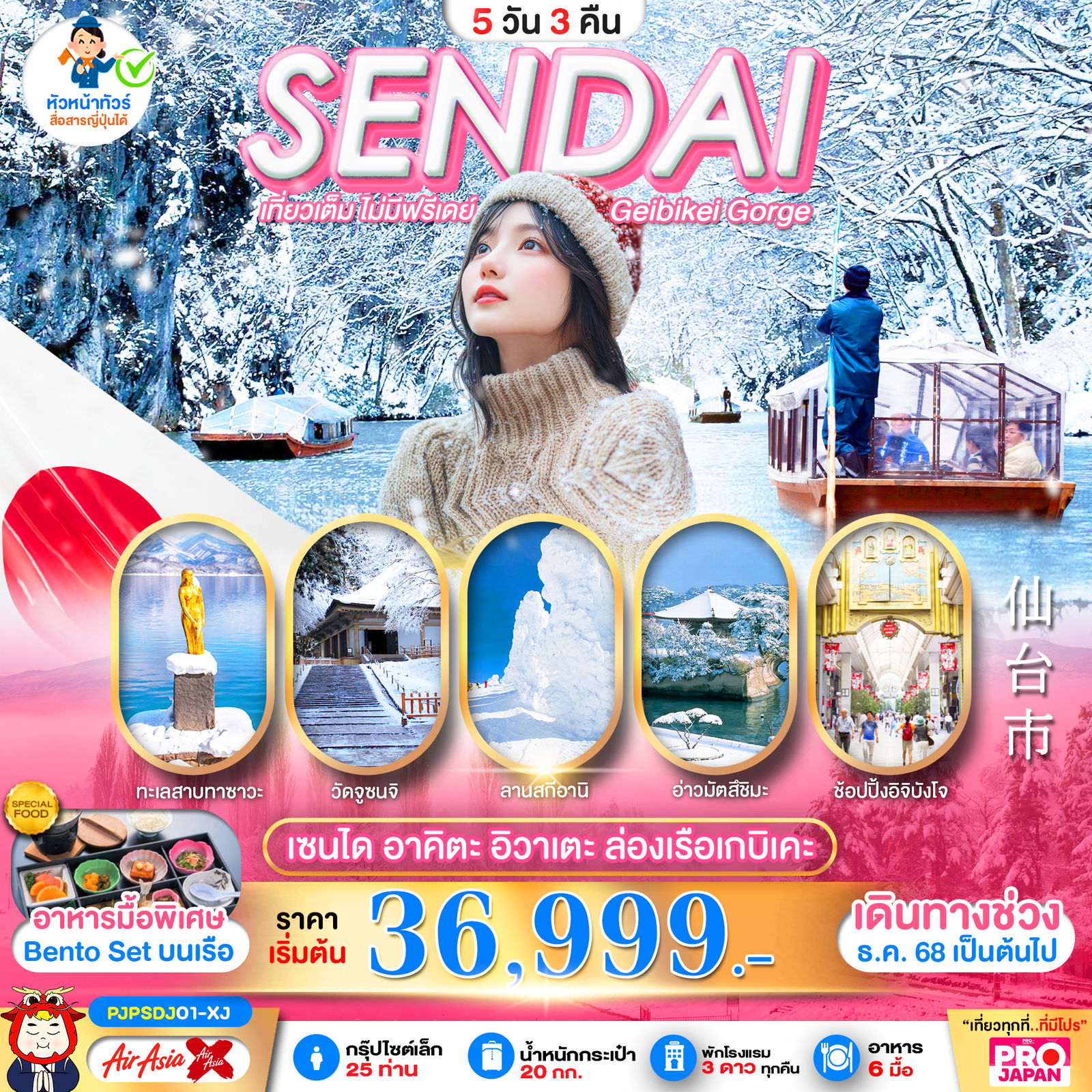ทัวร์ญี่ปุ่น SENDAI AKITA IWATE GEIBIKEI GORGE 5 วัน 3 คืน เที่ยวเต็ม ไม่มีฟรีเดย์ 