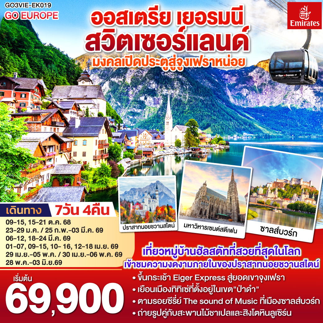 ทัวร์ออสเตรีย เยอรมนี สวิตเซอร์แลนด์ มงคลเปิดประตูสู่จูงเฟรา 7วัน 4คืน