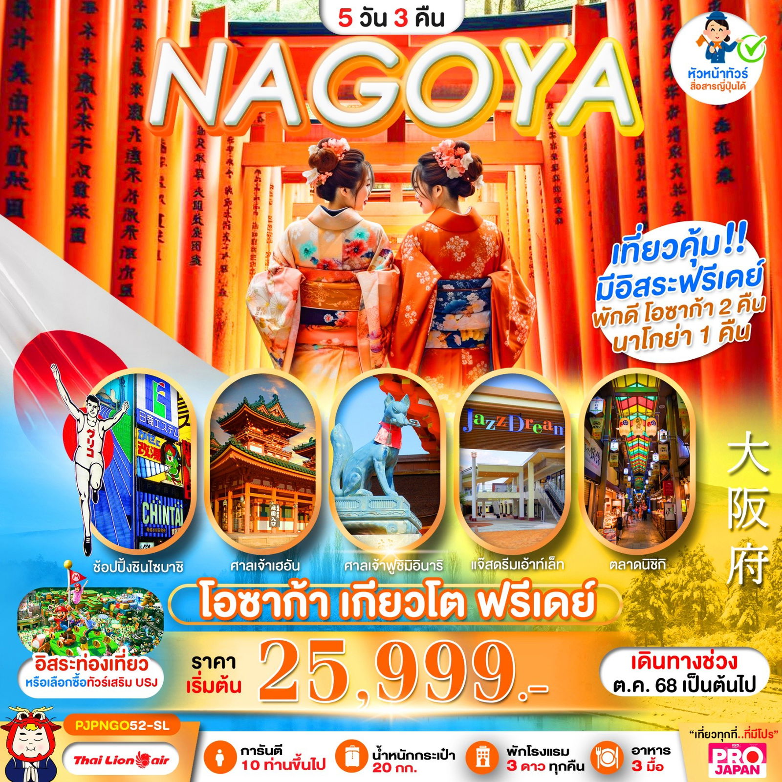 ทัวร์ญี่ปุ่น OSAKA NAGOYA KYOTO FREEDAY 5 วัน 3 คืน