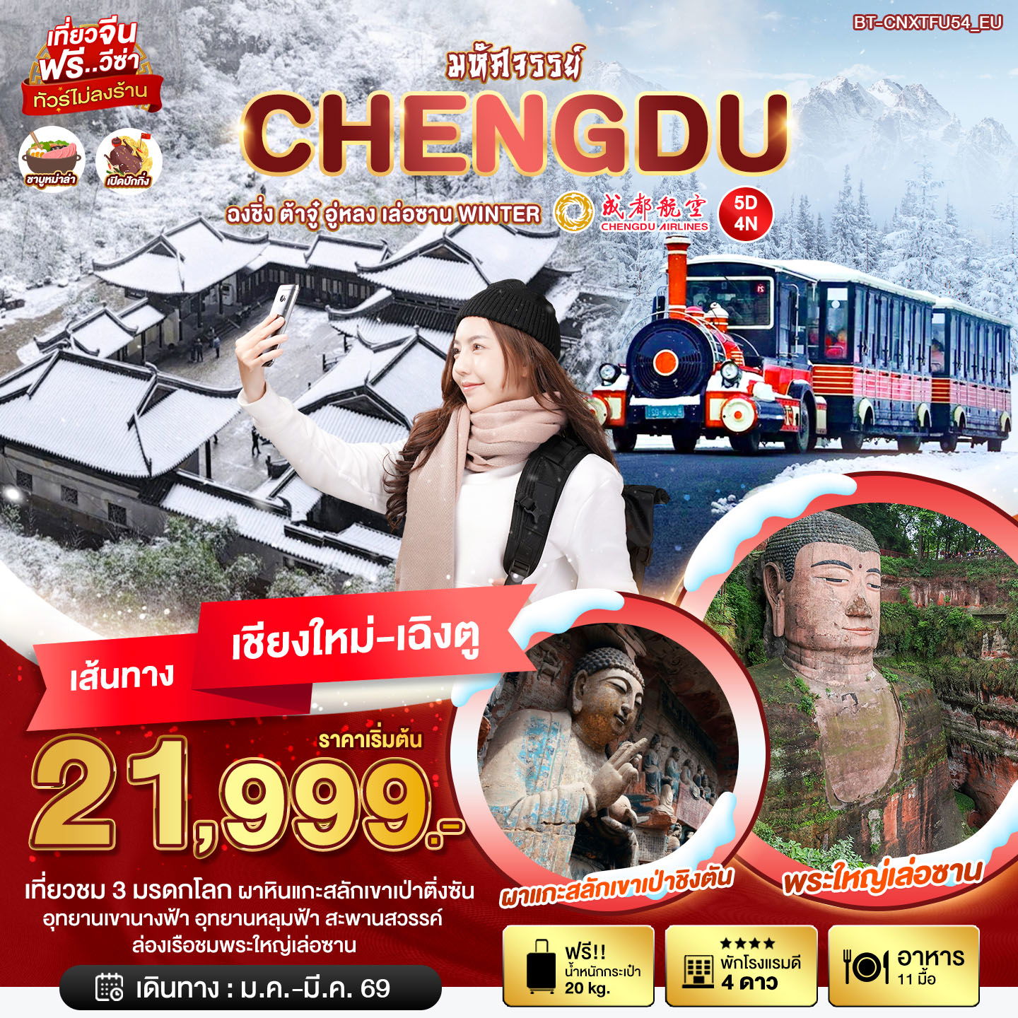 ทัวร์จีน มหัศจรรย์...เฉิงตู ฉงชิ่ง ต้าจู๋ อู่หลง เล่อซาน WINTER 5 วัน 4 คืน