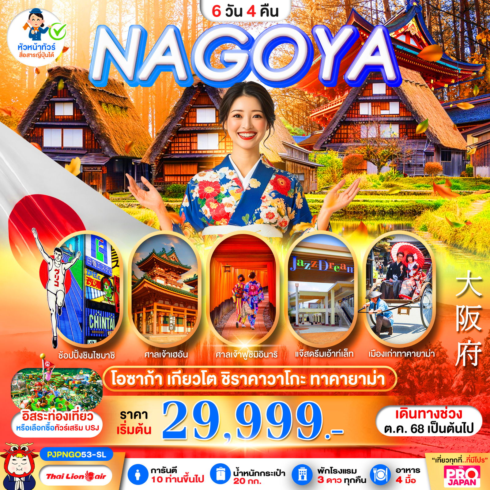 ทัวร์ญี่ปุ่น OSAKA NAGOYA KYOTO SHIRAKAWAGO TAKAYAMA 6 วัน 4 คืน