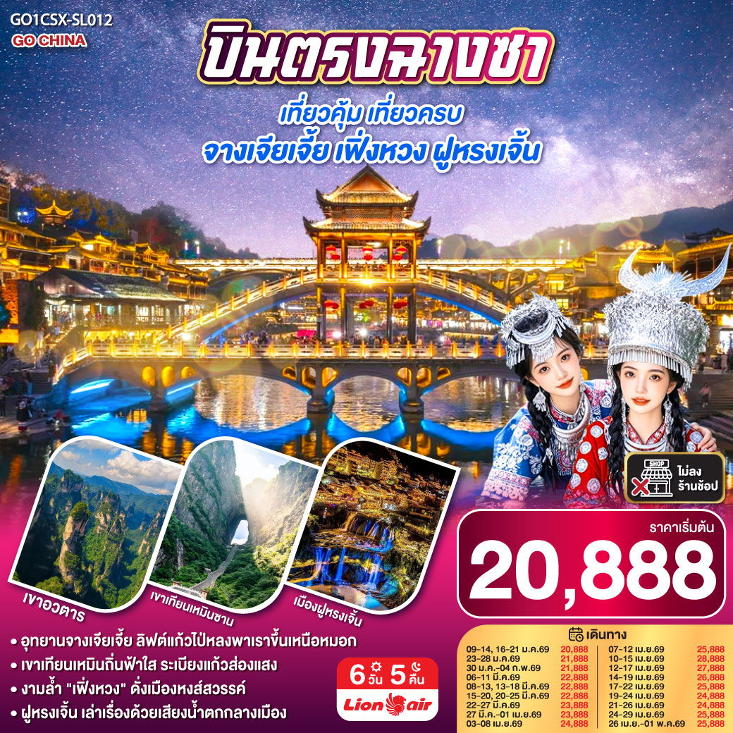 ทัวร์จีน จางเจียเจี้ย เฟิ่งหวง ฝูหรงเจิ้น 6 วัน 5 คืน 