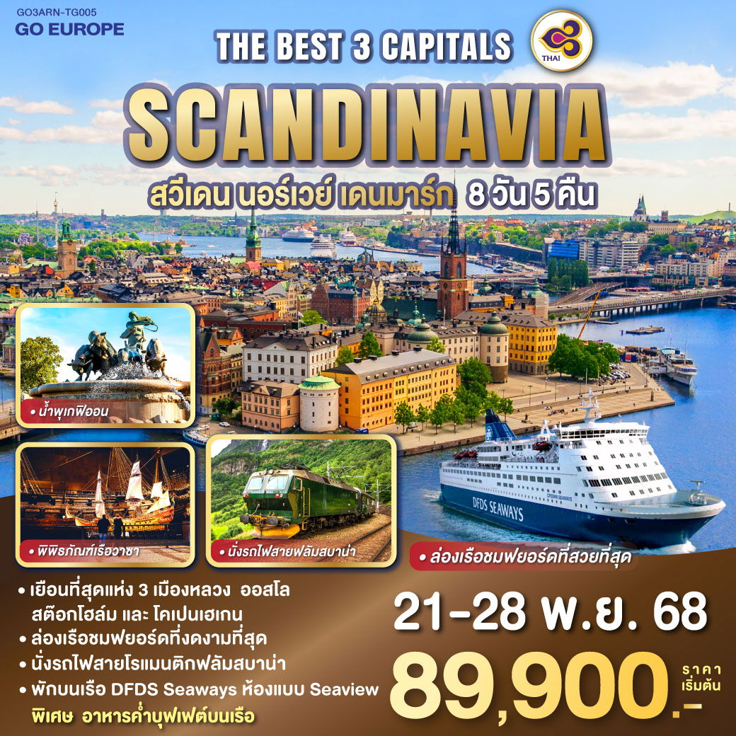 ทัวร์สวีเดน THE BEST 3 CAPITALS SCANDINAVIA สวีเดน – นอร์เวย์ – เดนมาร์ก 8 วัน 5 คืน 