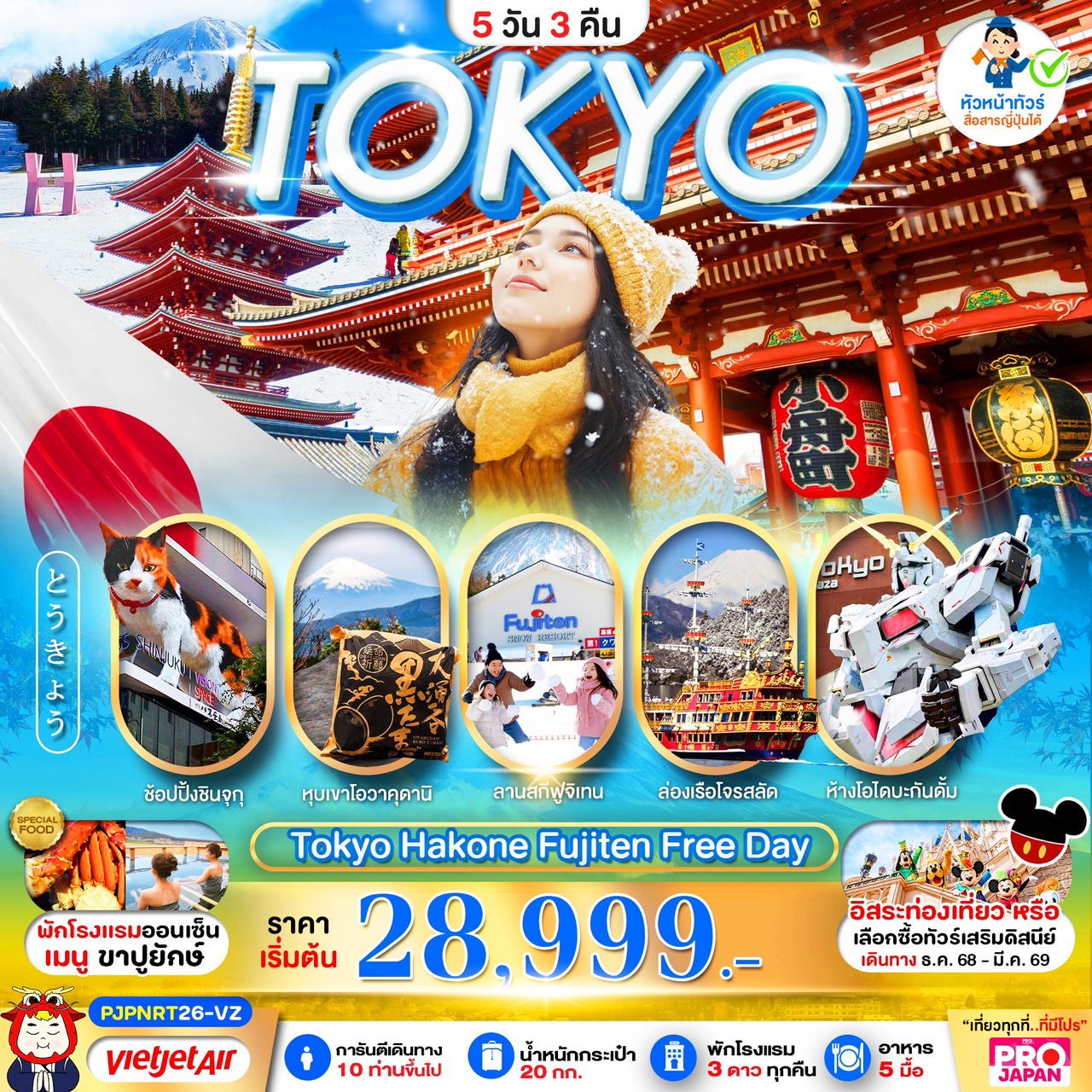 ทัวร์ญี่ปุ่น TOKYO HAKONE FUJITEN FREE DAY 5 วัน 3 คืน