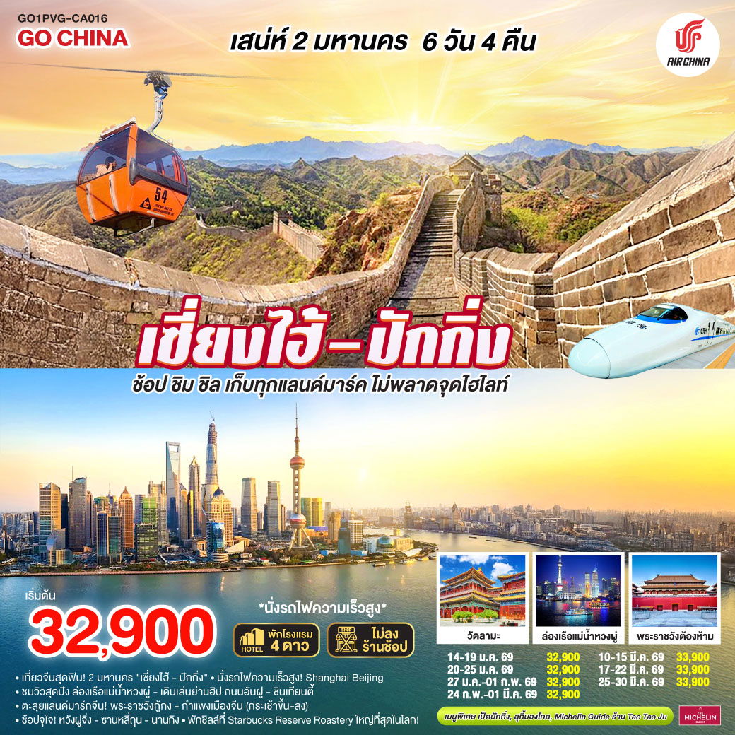 ทัวร์จีน เซี่ยงไฮ้ ปักกิ่ง ช้อป ชิม ชิล เก็บทุกแลนด์มาร์ค 6 วัน 4 คืน