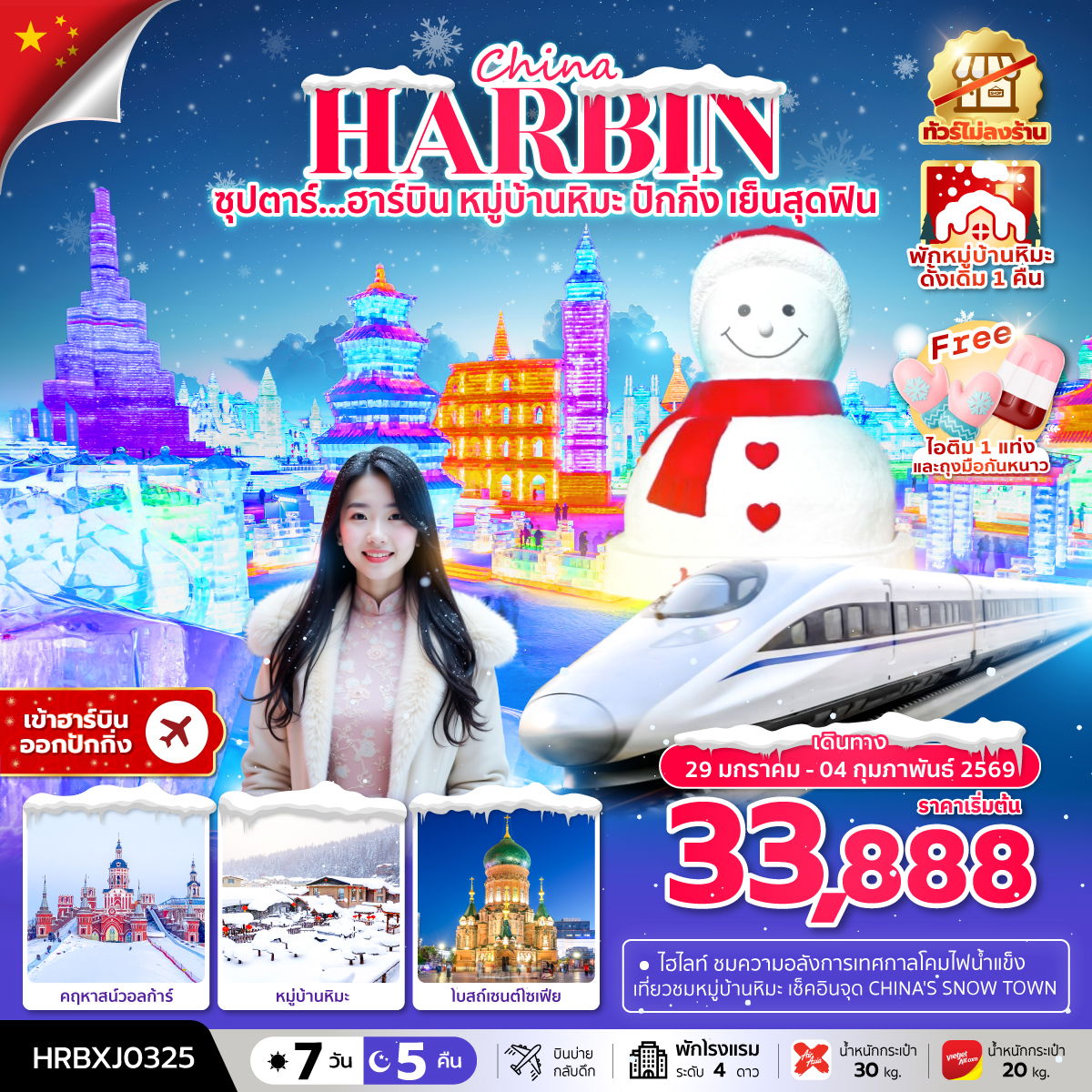 ทัวร์จีน ซุปตาร์.... ฮาร์บิน หมู่บ้านหิมะ ปักกิ่งเย็นสุดฟิน 7 วัน 5 คืน ทัวร์ไม่ลงร้าน (พักหมู่บ้านหิมะดั้งเดิม 1 คืน) บินเย็น กลับดึก