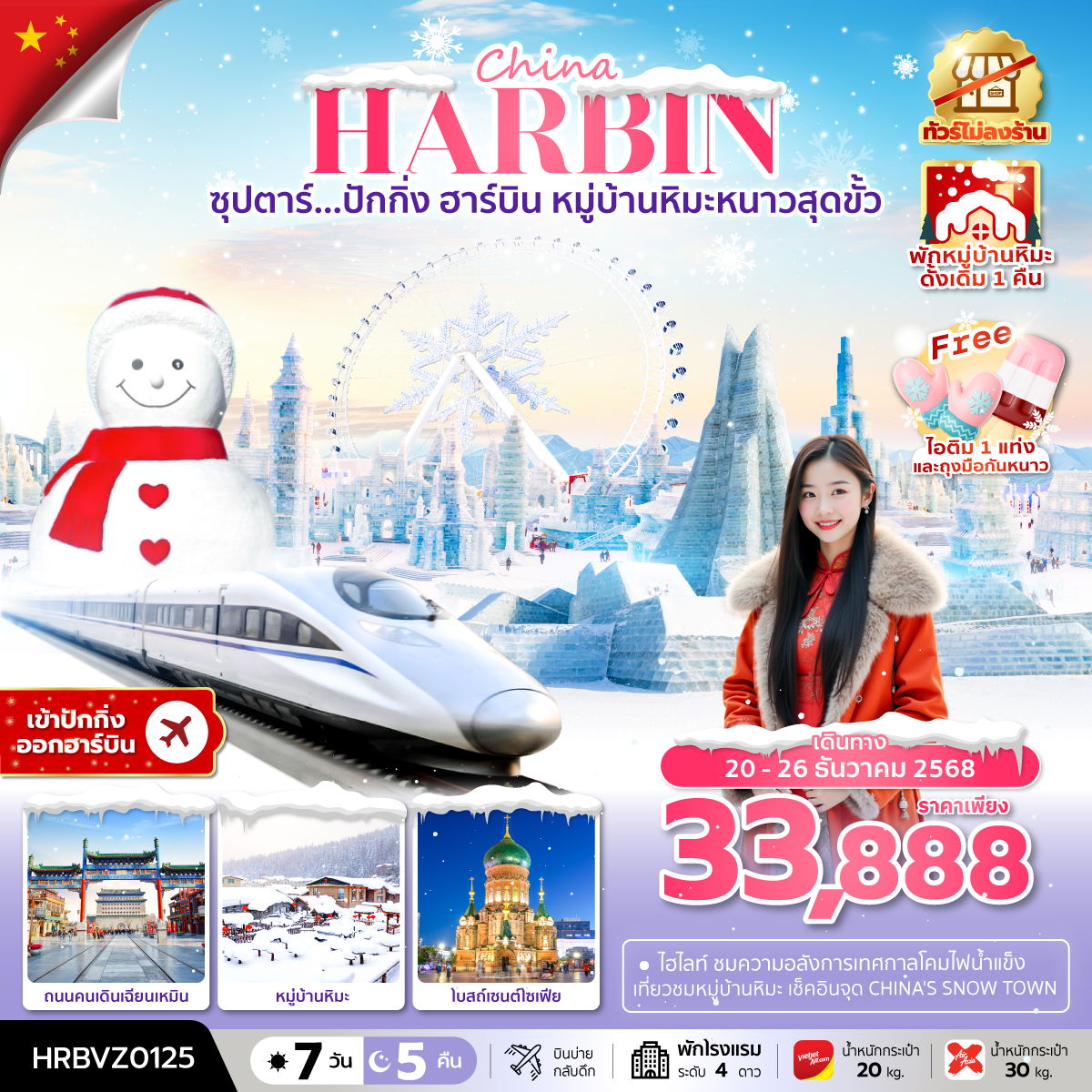 ทัวร์จีน ซุปตาร์... ปักกิ่ง ฮาร์บิน หมู่บ้านหิมะหนาวสุดขั้ว 7 วัน 5 คืน เข้าปักกิ่ง ออกฮาร์บิน บินค่ำ กลับดึก